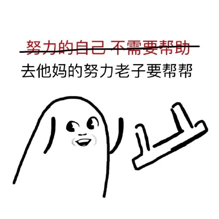 “去他妈的XX 老子要XX”小人丢板凳表情包合集