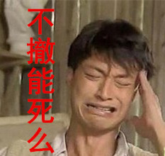 马景涛咆哮版撤回表情包：撤回？撤回你MMP啊！