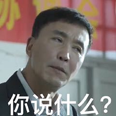 达康书记专属表情包合集来了