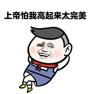 被人吐槽个子矮？这几个怼人回复表情包直接救场