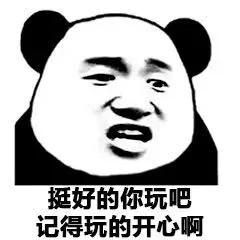 聊天斗图常备！超实用熊猫头表情包合集