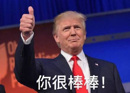 特朗普专属表情包合集来啦