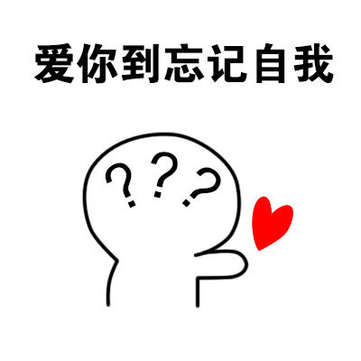 情人节表白用什么表情包？这合集帮你搞定