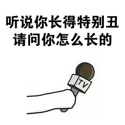 这套怼人采访表情包，句句扎心太好用了