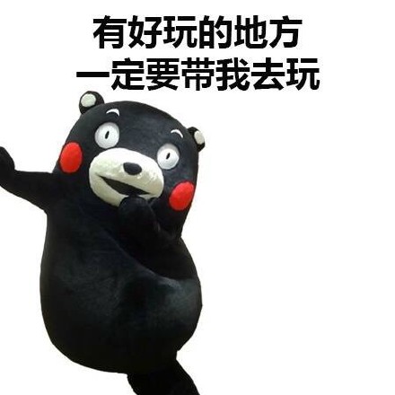 元旦临近别忘约我！这套熊本熊表情包太适合发消息了