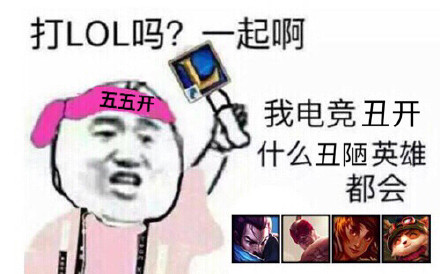 LOL开黑喊你啦！这套“有打LOL的吗？一起啊”表情包火了