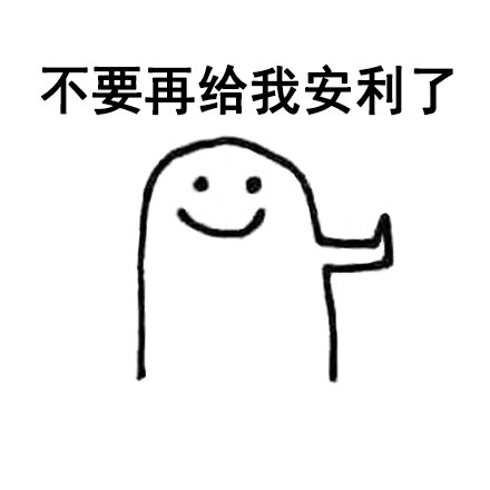 这套拒绝表情包太绝了！看完直接学会怎么说不