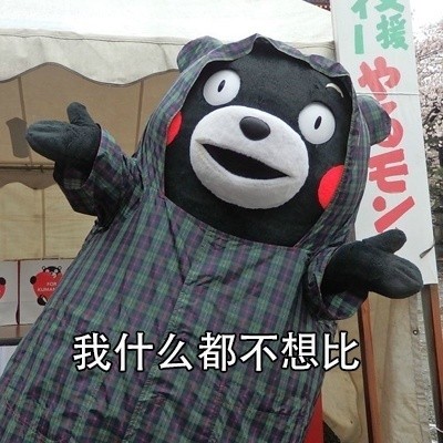 现在啥都要比？我只想躺平当咸鱼