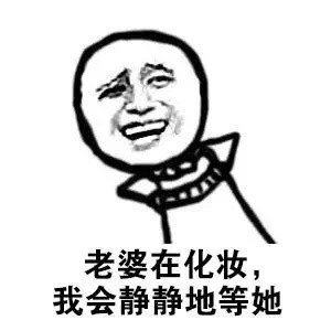 给老公们备的！爱老婆专属聊天表情包合集