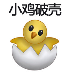 聊天斗图新选择：小鸡破壳表情包合集