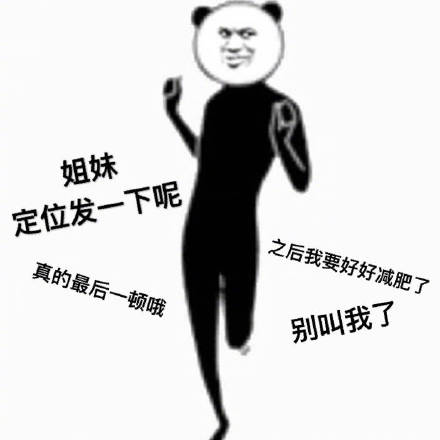 姐妹局约起来！这套吃火锅熊猫头表情包太绝了