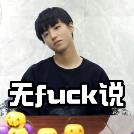 TFBOY联名新潮梗表情包来啦