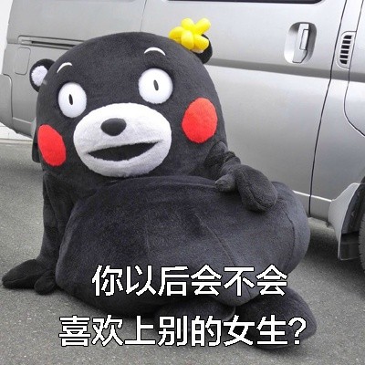 男生最怕对象问的这些问题，你遇到过吗？[熊本熊表情包]