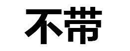 聊天救星！这套纯文字拒绝表情包帮你轻松说不
