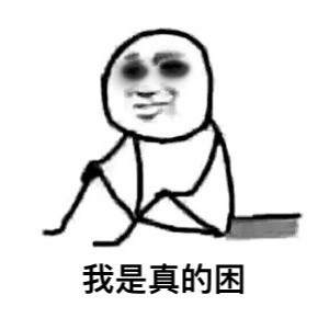 熬夜党狂喜！这套“黑着眼眶修仙”表情包火了