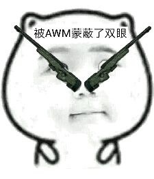 吃鸡玩家专属！这套“被什么蒙蔽双眼”表情包火了