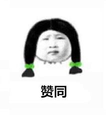 聊天必备！“赞同”“+1”系列表情包合集