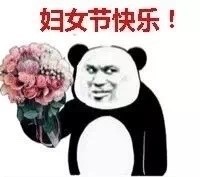 三八女神节专属！这些祝福表情包快收好