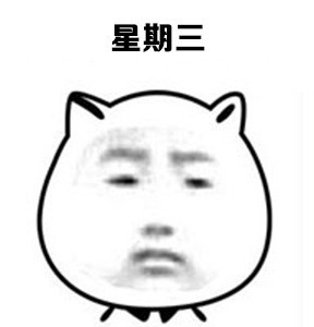 打工人速看！这套一周状态表情包精准戳中你