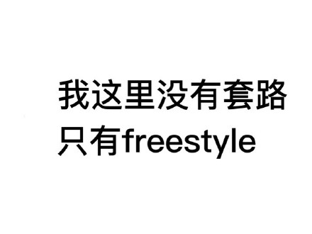 聊天斗图别愁！这组放荡不羁的文字表情太好用了