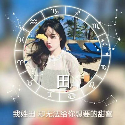 26张带星座符号的女生姓氏头像 高清又唯美
