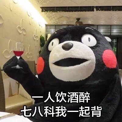 期末复习emo了？这套熊本熊版《一人我饮酒醉》表情包太绝了