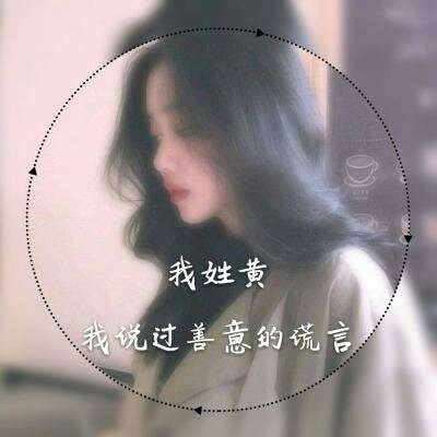 女生专属姓氏一句话头像 18张个性头像合集