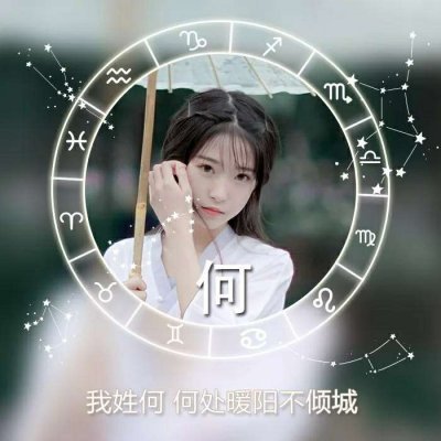 26张带星座符号的女生姓氏头像 高清又唯美