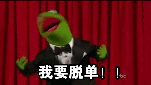 单身蛙在线吐槽！这套表情包精准戳中单身狗心声