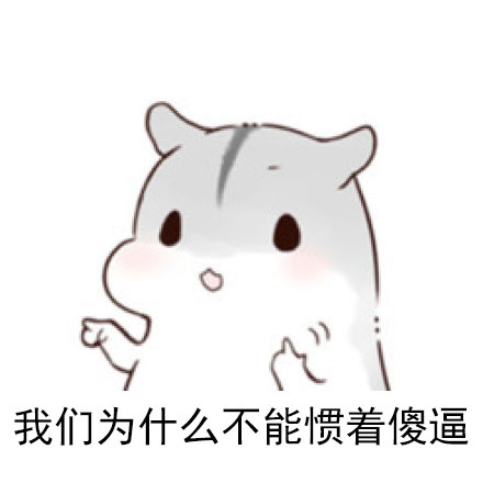 永远别惯着这种人 这套表情包帮你表态