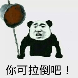 群聊怼人用什么表情？熊猫人这套表情包收好