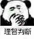 熊猫人抽烟托腮三连表情包来了，冷静理智分析还带摸鱼姿势