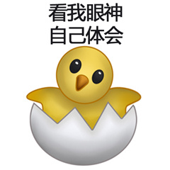 聊天斗图新选择：小鸡破壳表情包合集