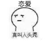 被生活按头头秃？这套表情包精准戳中打工人emo时刻