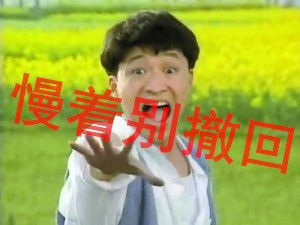 马景涛咆哮版撤回表情包：撤回？撤回你MMP啊！