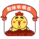 教师节主题表情包合集来啦，快给老师送上祝福