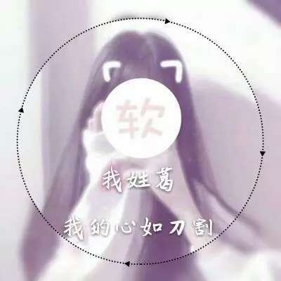 女生专属姓氏一句话头像 18张个性头像合集