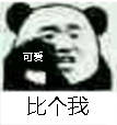 熊猫人比屎比心表情包合集