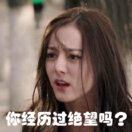 迪丽热巴的这些表情包太适合斗图了
