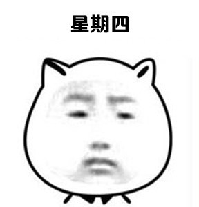 打工人速看！这套一周状态表情包精准戳中你