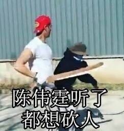 陈伟霆砍人系列表情包