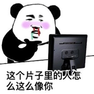 聊天怼人不用怕！熊猫人专属表情包合集来了