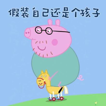 快存！《小猪佩奇》专属表情包来啦