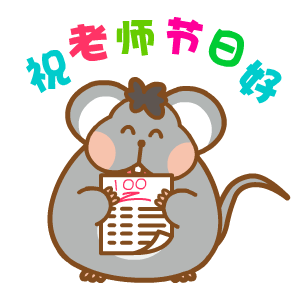 教师节主题表情包合集来啦，快给老师送上祝福