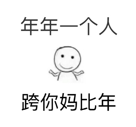 跨年夜斗图不用愁！这份专属表情包请收好