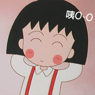 小丸子网瘾少女表情包合集