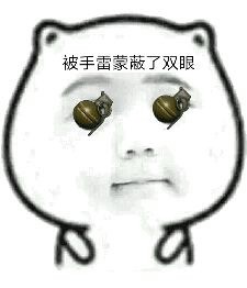 吃鸡玩家专属！这套“被什么蒙蔽双眼”表情包火了