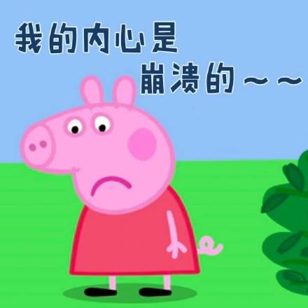 快存！《小猪佩奇》专属表情包来啦