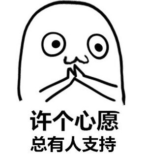 来这里许个心愿吧，这套心愿表情包收好