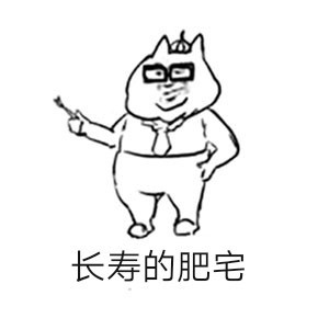 快来get这套肥宅专属表情包